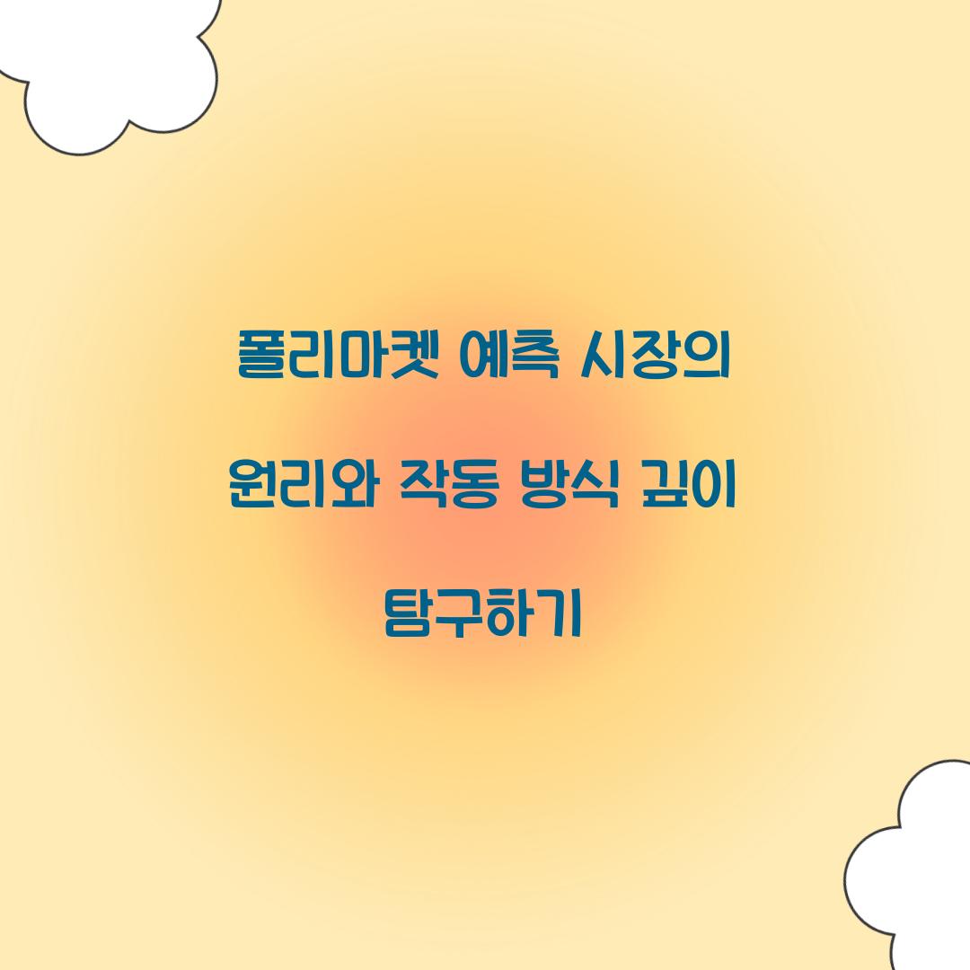 폴리마켓 예측 시장의 원리와 작동 방식