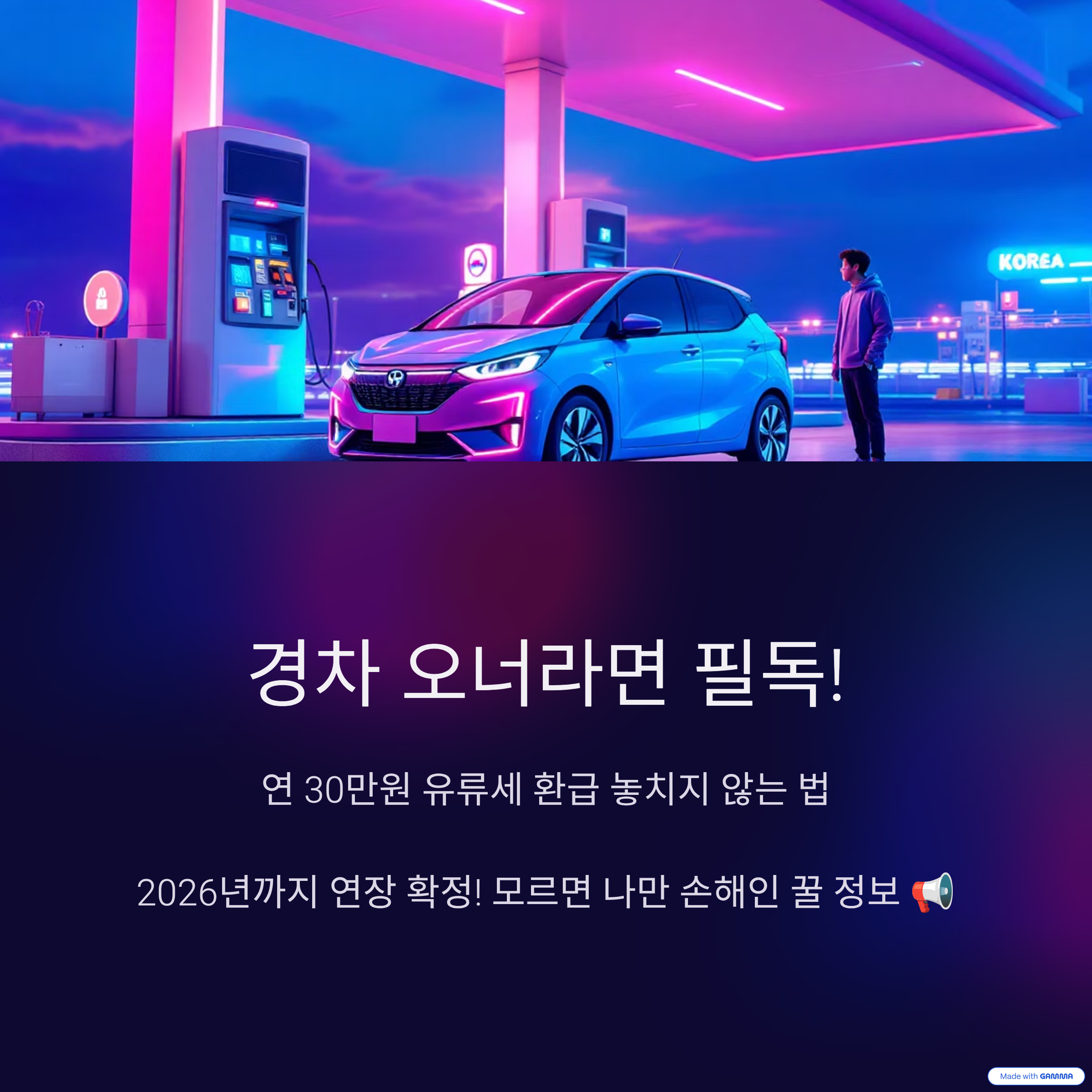 경차 유류세 환급