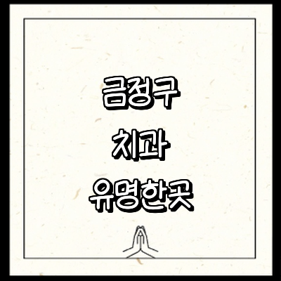 부산 금정구 치과