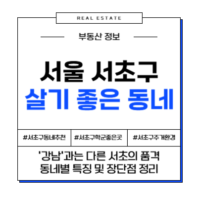 여유로운 부촌 '방배동' vs 완벽한 인프라 '반포동', 당신의 선택은?