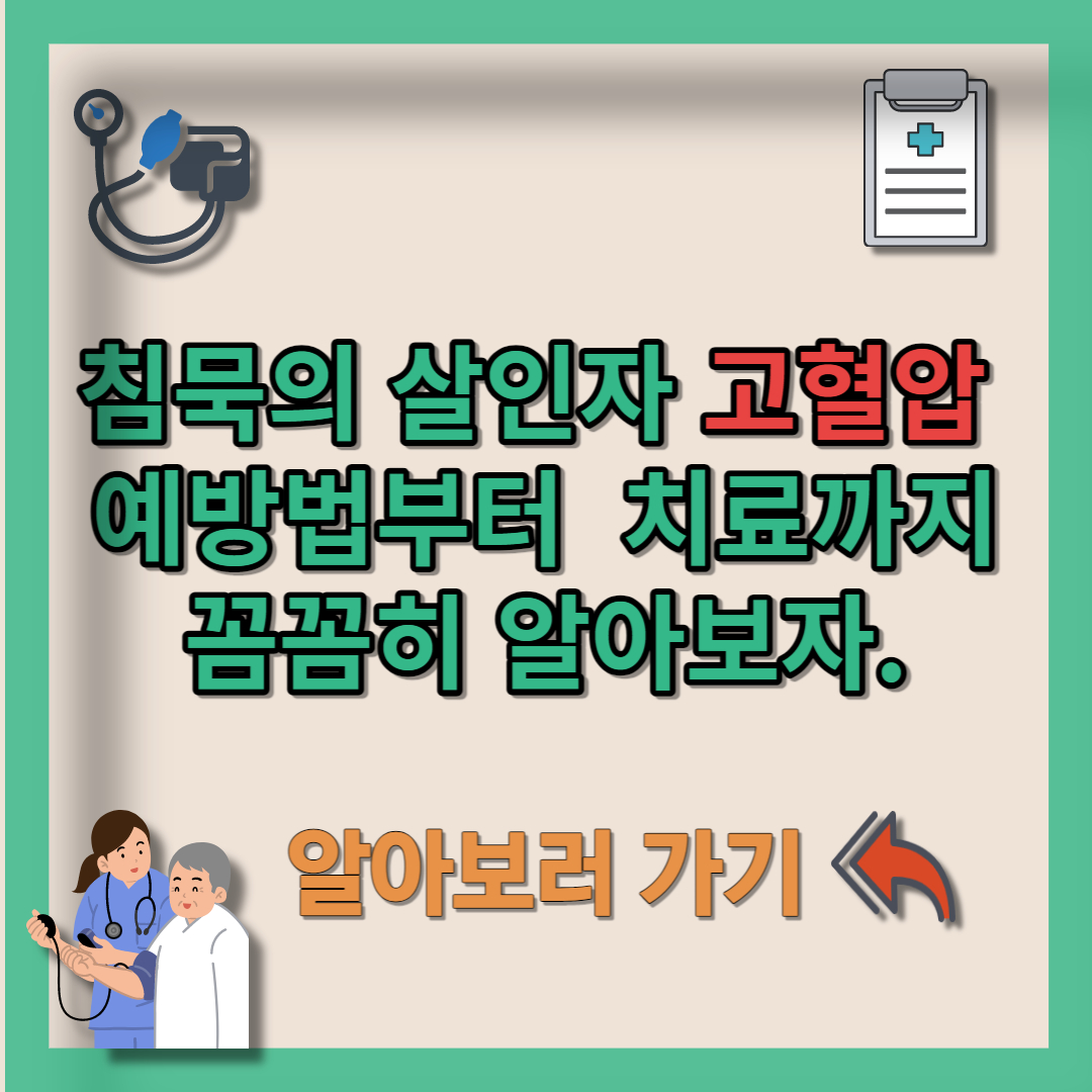 고혈압 관리 (1)