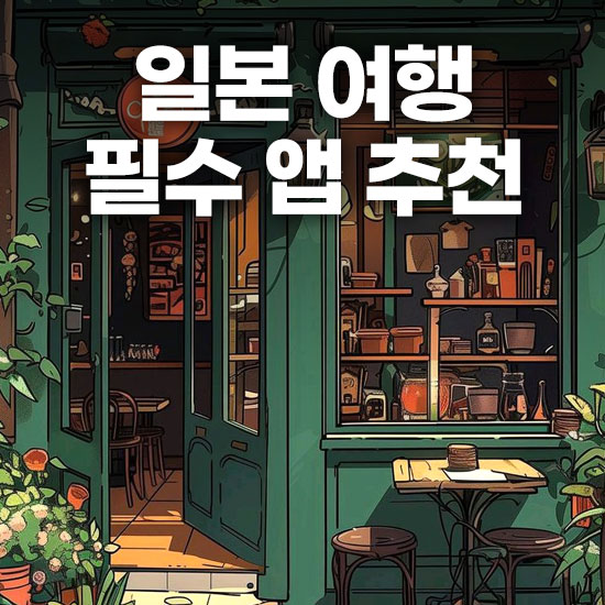 일본 여행 필수 앱 추천