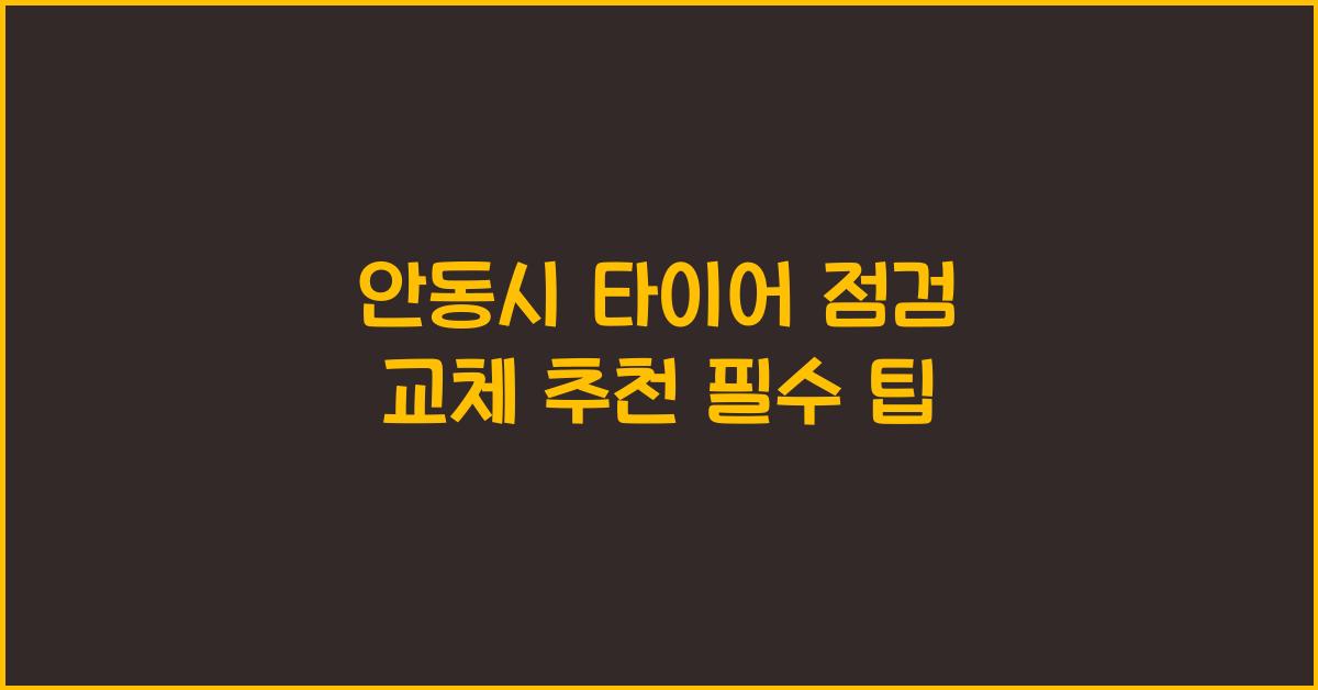 안동시 타이어 점검 교체 추천 