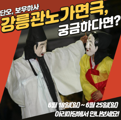 강릉관노가면극