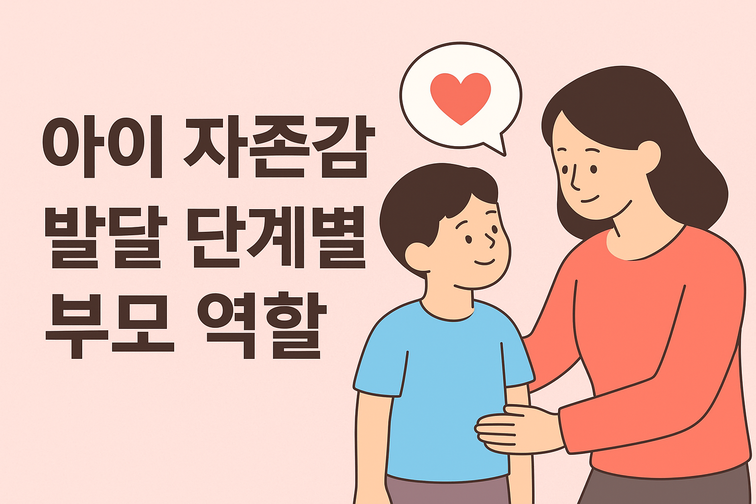 아이의 자존감 높여주는 부모의 행동수칙