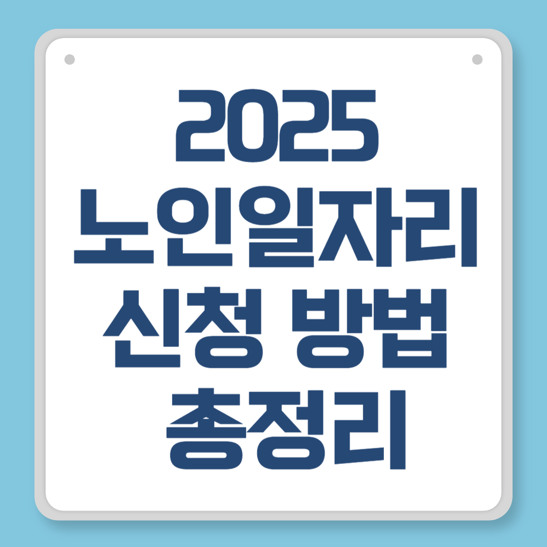 2025 노인일자리 신청 방법 총정리