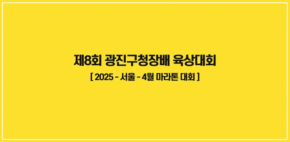 제8회-광진구청장배-육상대회-썸네일