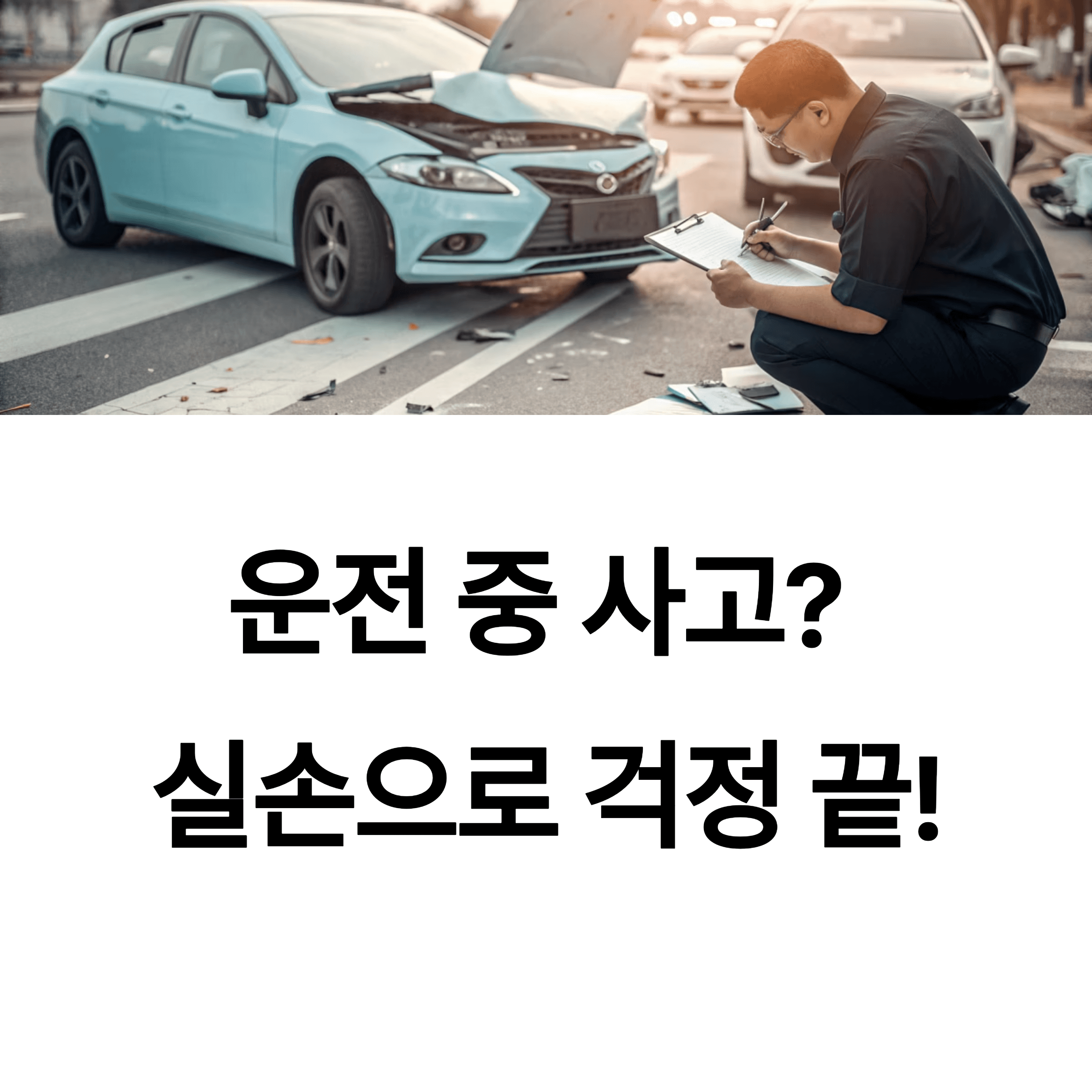 운전자 보험 실손보장 가능한가요?