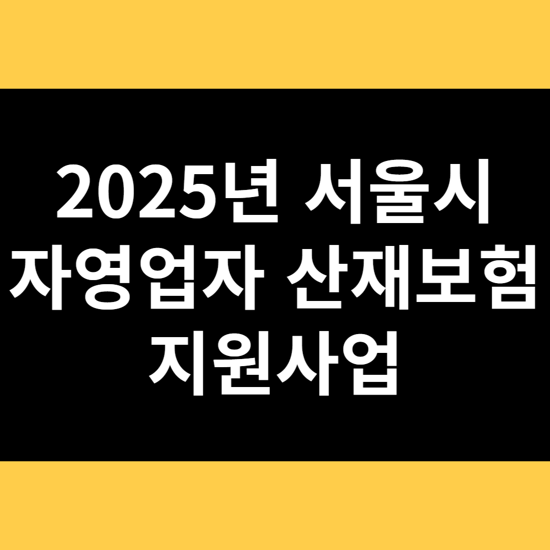 2025년 서울시 자영업자 산재보험 지원사업 썸네일