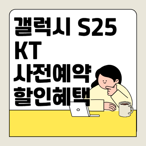 KT 갤럭시 S25 요금제 할인, 사전예약, 번호이동 할인