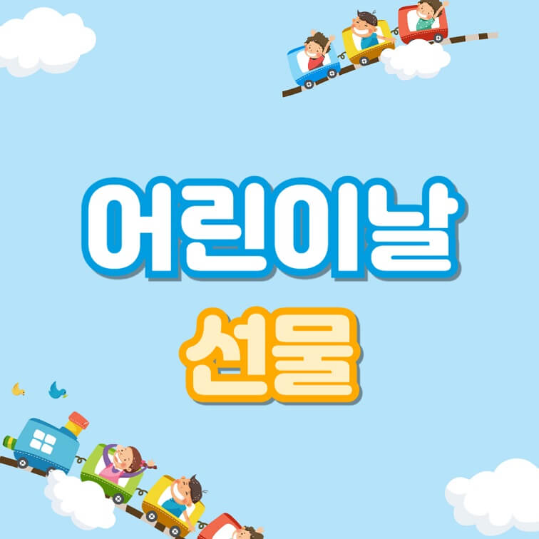 어린이날 선물