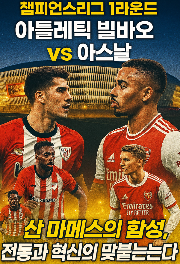 챔피언스리그 1라운드 : 아틀레틱 빌바오 대 아스날