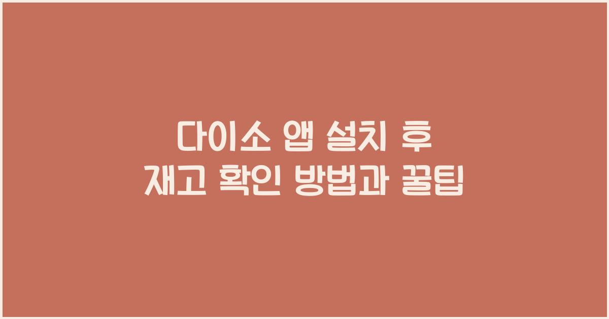 다이소 앱 설치 후 재고 확인 방법