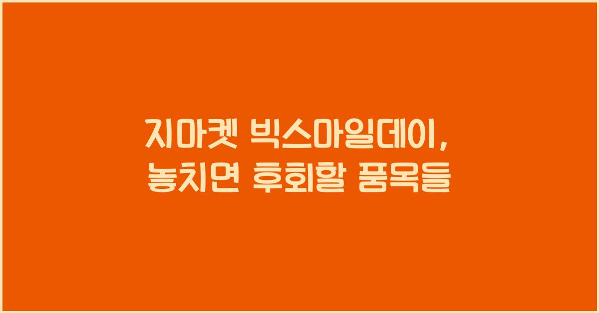 지마켓 빅스마일데이