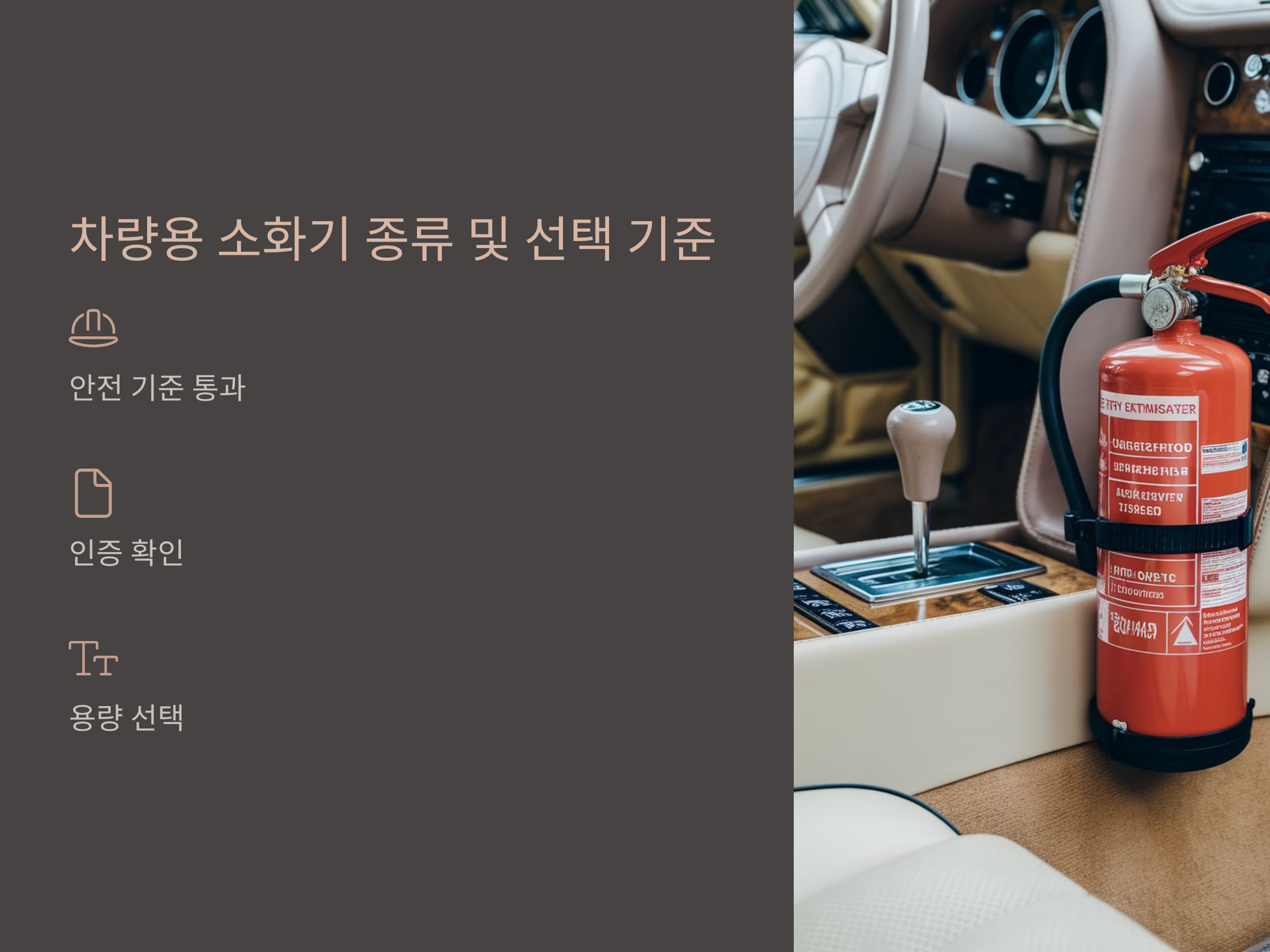 5인승 차량도 필수! 차량용 소화기 종류 및 설치 위치