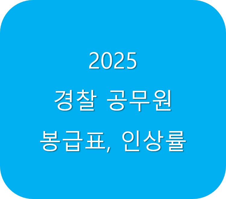 2025 경찰 공무원 봉급표