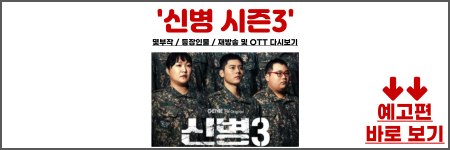 신병 시즌3
