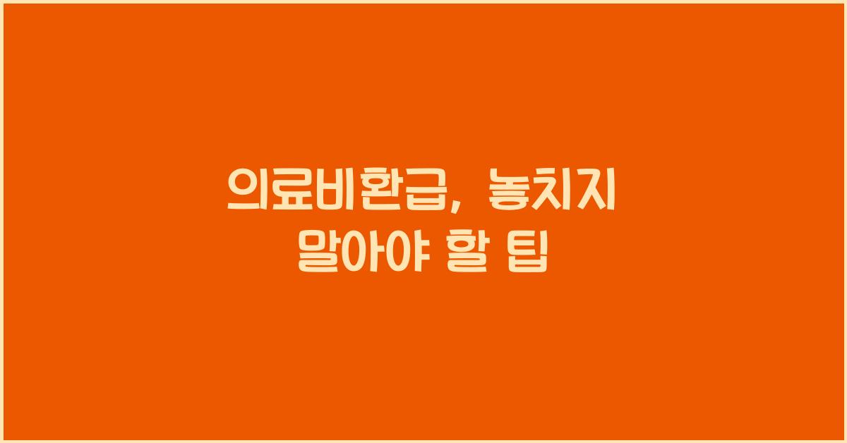 의료비환급