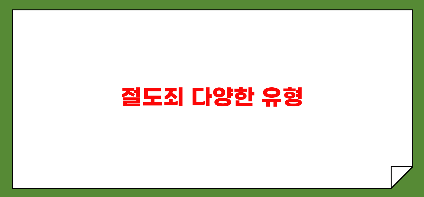 절도죄 성립 요건