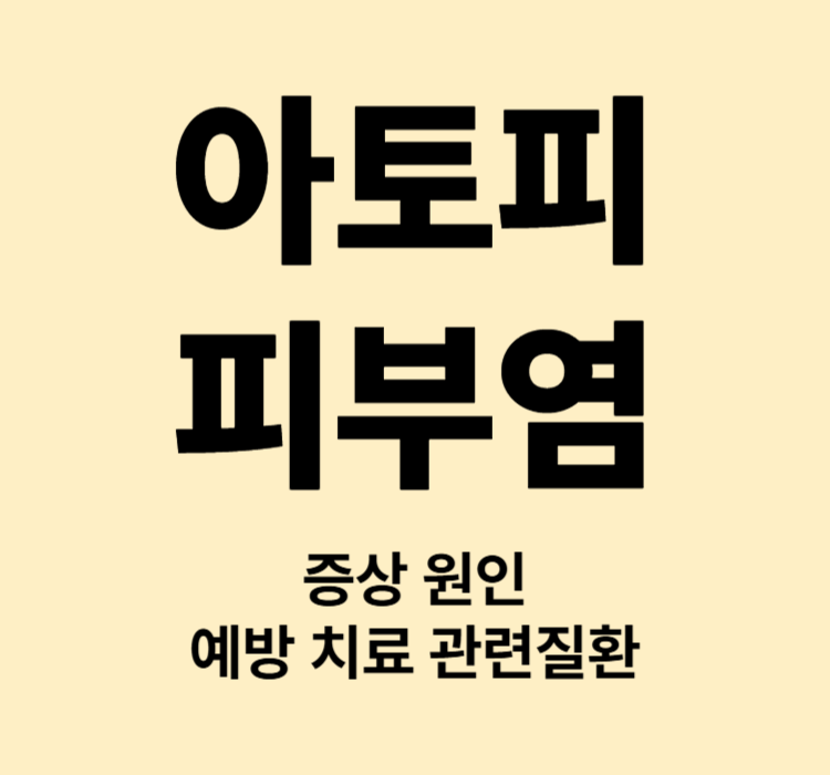 피부 가려움 건조 진물 딱지 아토피 피부염 증상 치료