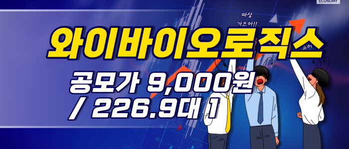 와이바이오로직스