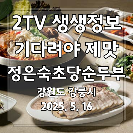 생생정보 기다려야 제맛