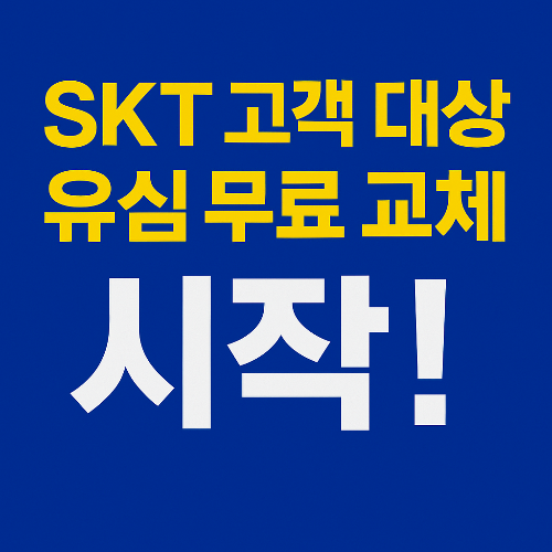 Skt 유심 무료교체