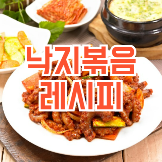 낙지볶음 레시피, 초보도 쉽게!?