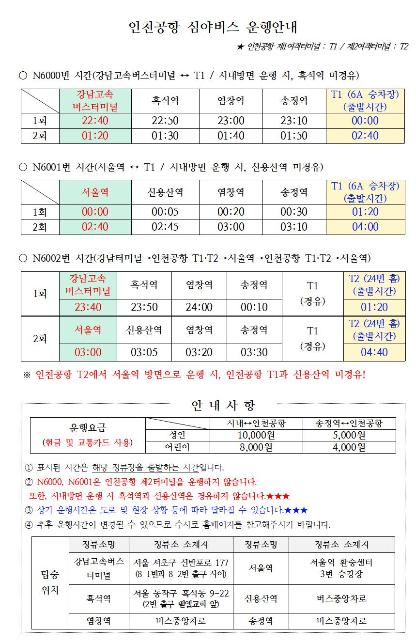 인천공항 심야버스 시간표