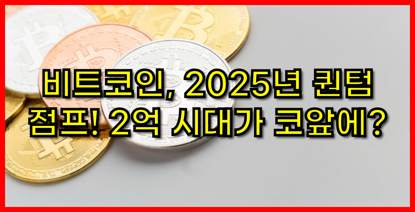 비트코인, 2025년 퀀텀 점프! 2억 시대가 코앞에?