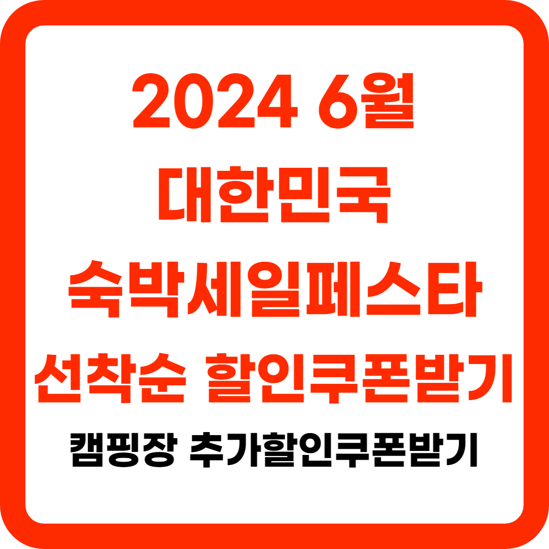2024-대한민국-숙박세일페스타-할인쿠폰-여행사