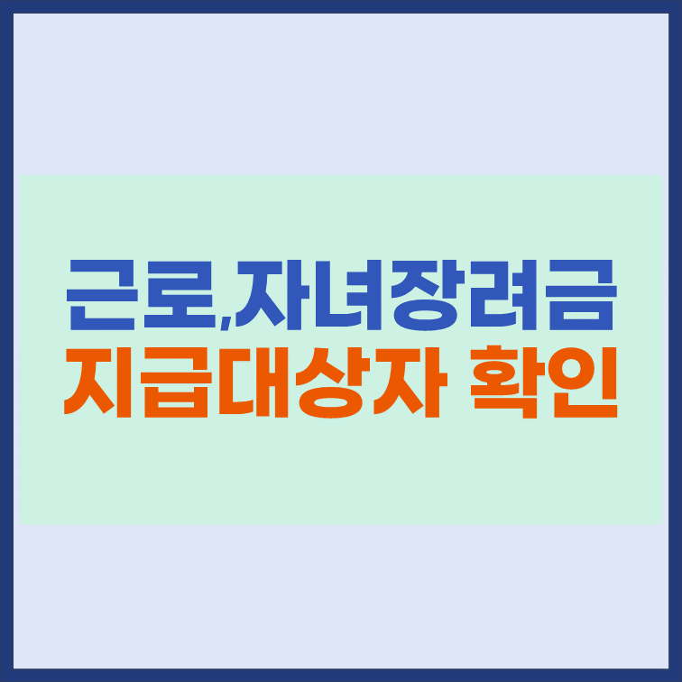 근로-자녀장려금-지급대상자-확인