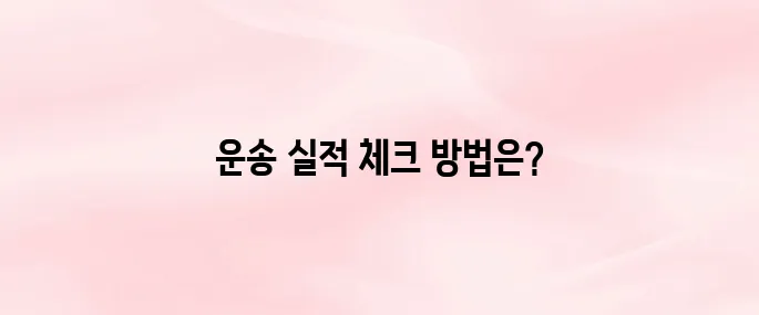 FPIS 화물운송 실적관리 시스템 바로가기