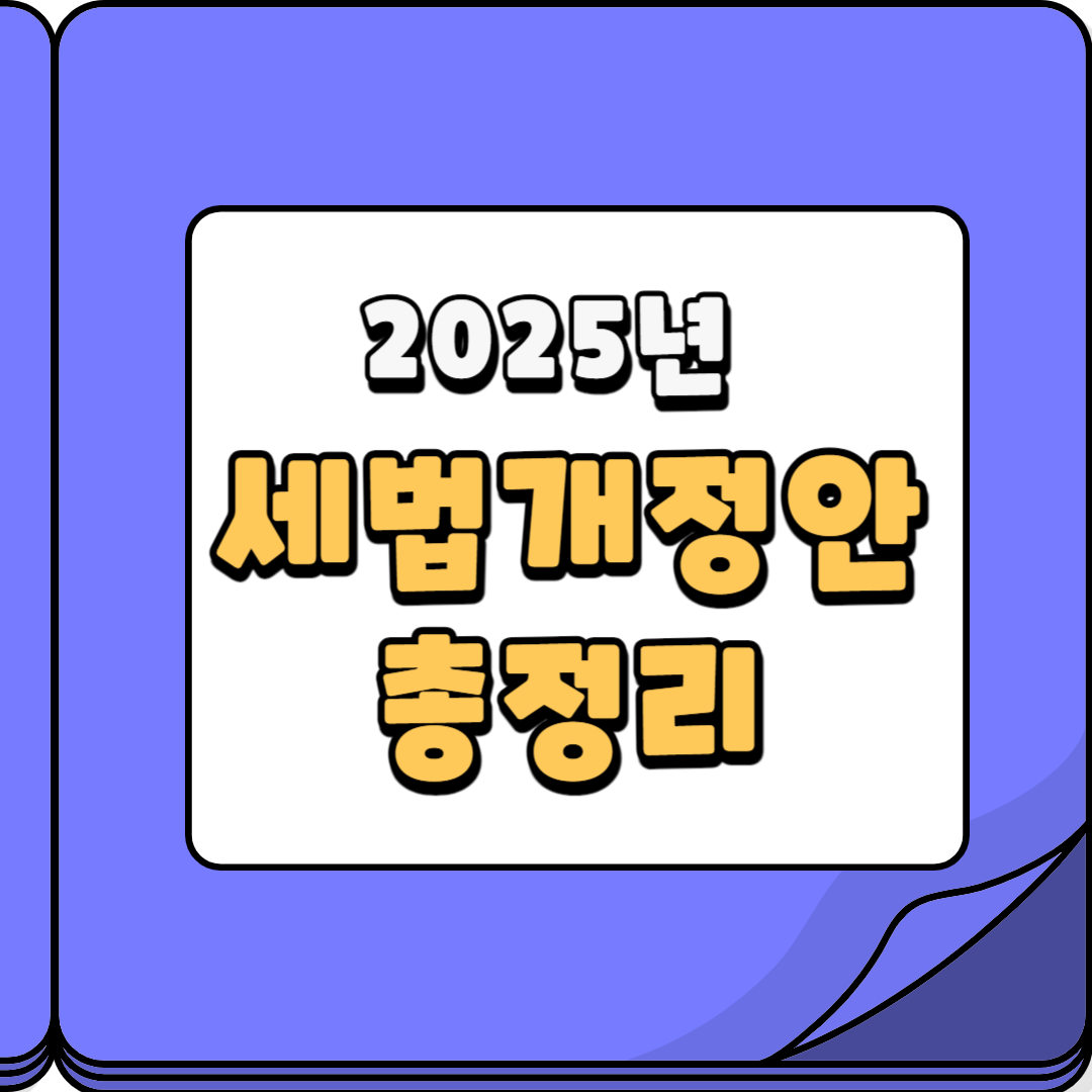 세법개정안총정리