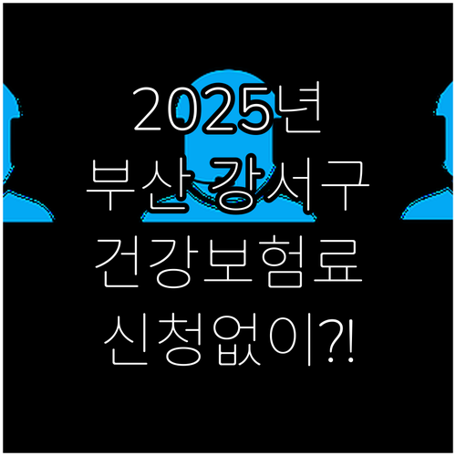 신청 없이 받는 2025년 부산 강서..