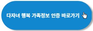 다자녀-행복-가족정보-인증하기