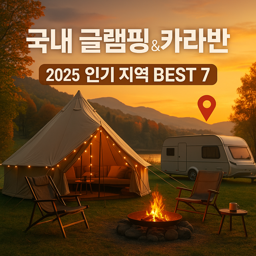 멋진 글램핑 카라반 예약하기