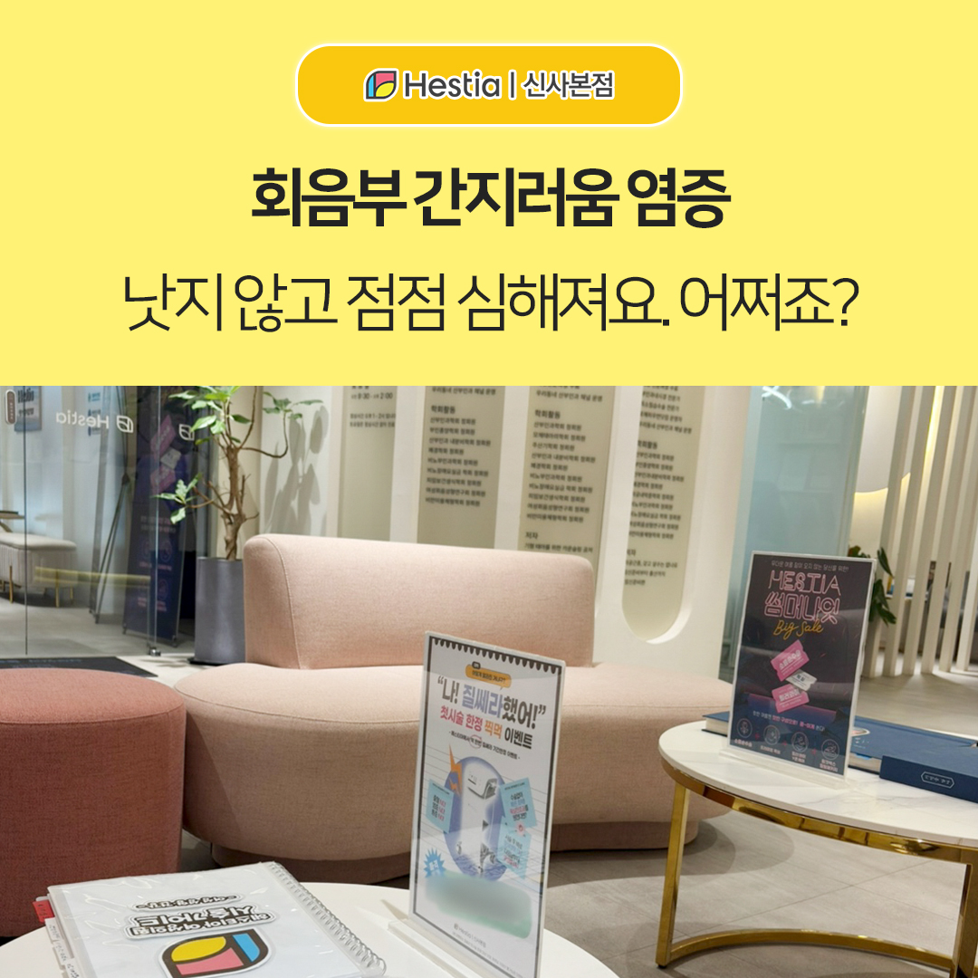 회음부 간지러움 염증 낫지 않고 점점 심해져요. 어쩌죠?