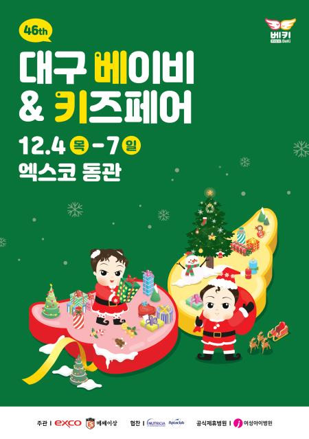 대구 베이비 &amp; 키즈페어 에 관한 홍보 이미지