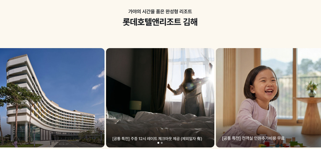 2026 롯데리조트 부여 속초 김해 1박 147,000원 특가 예약 방법(~04.21)
