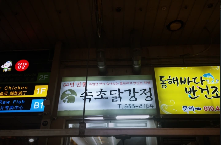속초-닭강정