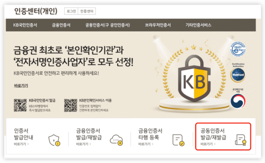 공동인증서 발급 방법