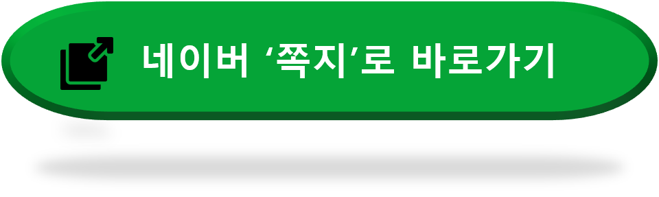네이버쪽지