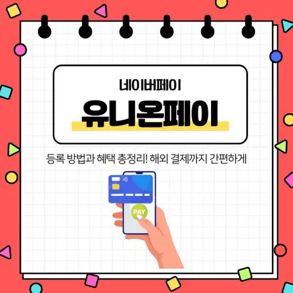 네이버페이 유니온페이 등록 방법과 혜택