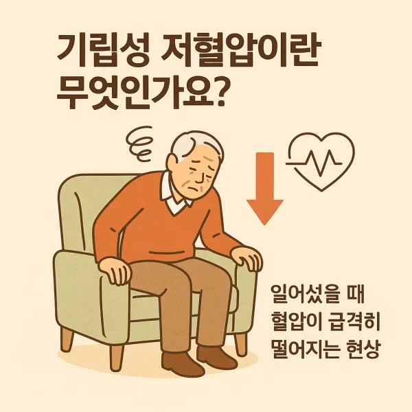 노년기 기립성 저혈압