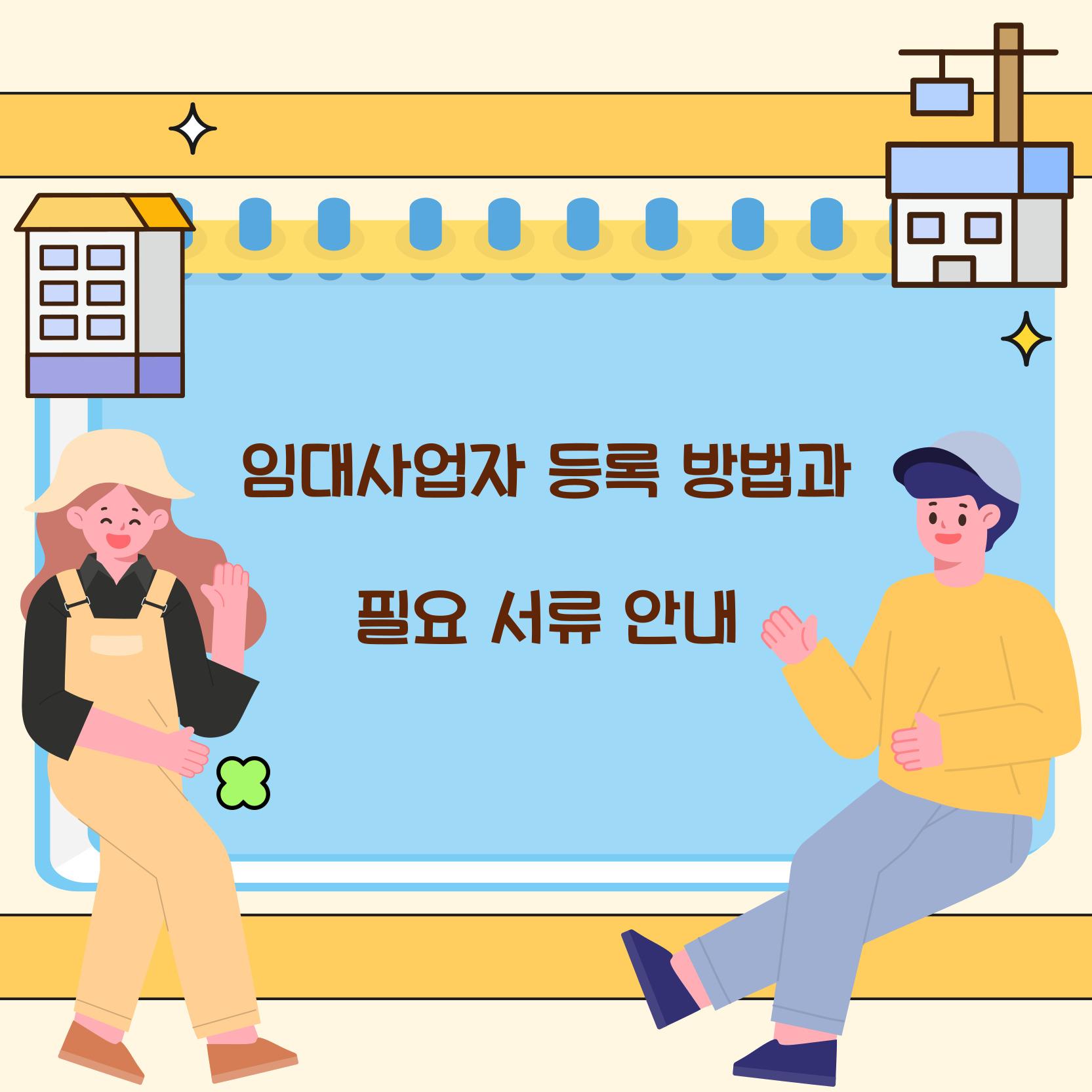 임대사업자 등록 방법