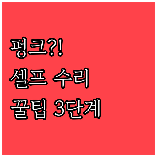 자전거 펑크 셀프 수리 총정리 준비물..