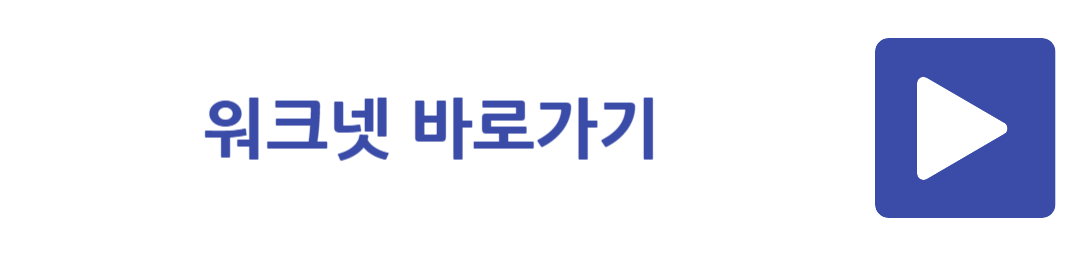 워크넷 바로가기