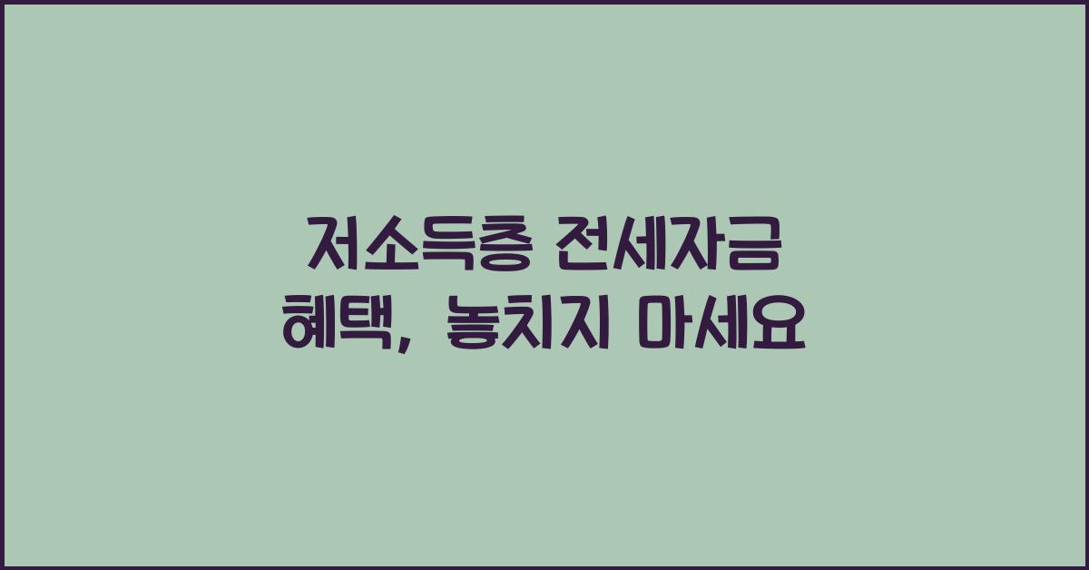 저소득층 전세자금 혜택