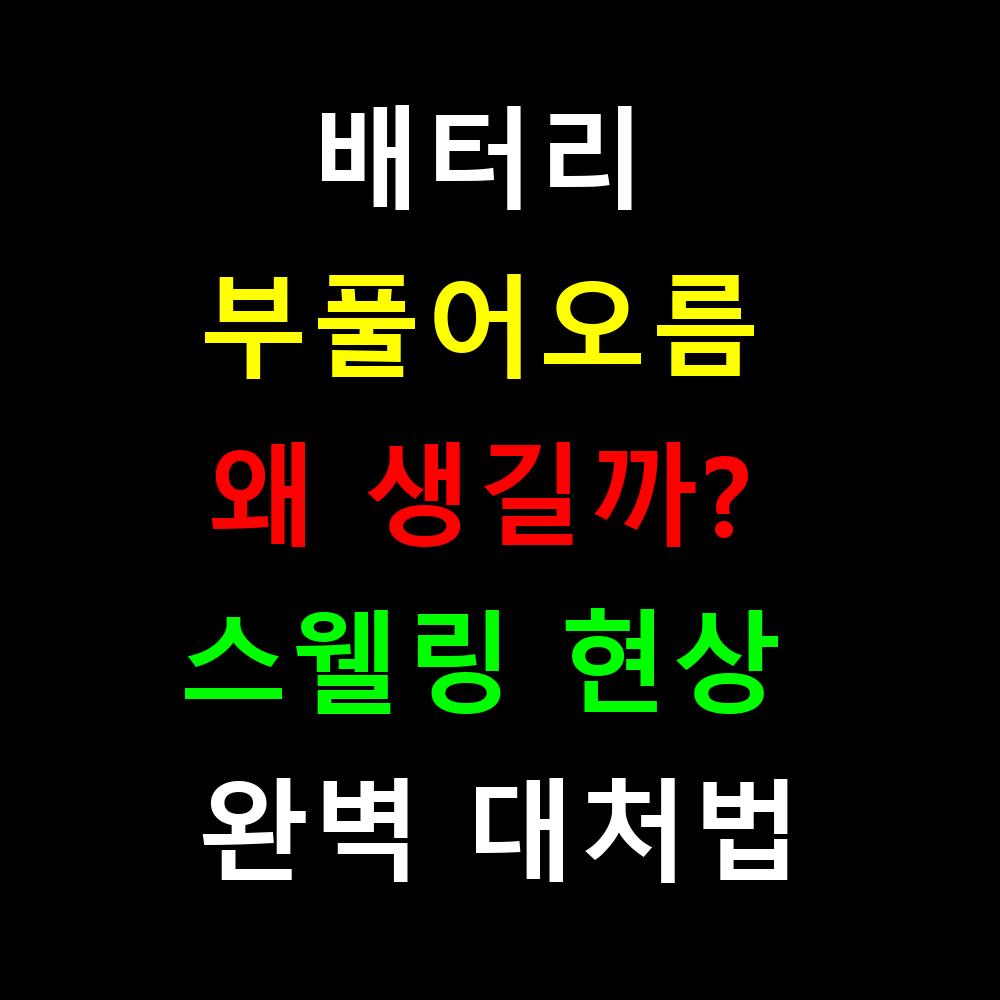 배터리 부풀어오름 왜 생길까? 스웰링 현상 완벽 대처법